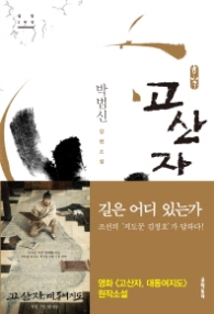 고산자(문학동네 장편소설)